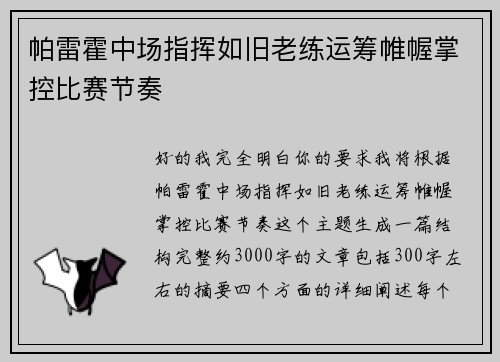 帕雷霍中场指挥如旧老练运筹帷幄掌控比赛节奏