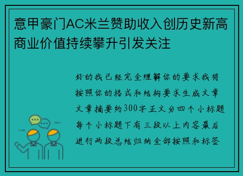 意甲豪门AC米兰赞助收入创历史新高商业价值持续攀升引发关注