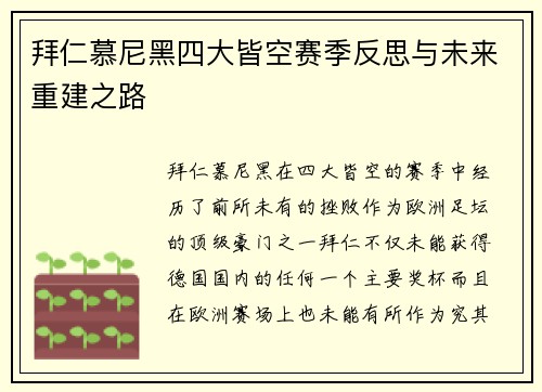 拜仁慕尼黑四大皆空赛季反思与未来重建之路