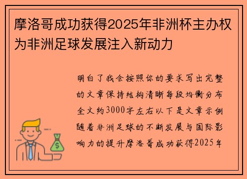 摩洛哥成功获得2025年非洲杯主办权为非洲足球发展注入新动力