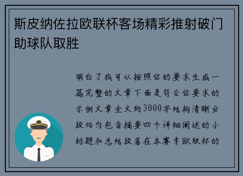 斯皮纳佐拉欧联杯客场精彩推射破门助球队取胜