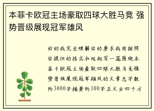 本菲卡欧冠主场豪取四球大胜马竞 强势晋级展现冠军雄风