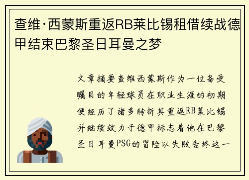 查维·西蒙斯重返RB莱比锡租借续战德甲结束巴黎圣日耳曼之梦