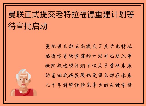 曼联正式提交老特拉福德重建计划等待审批启动