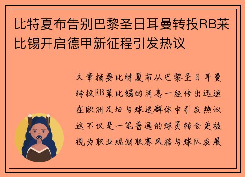 比特夏布告别巴黎圣日耳曼转投RB莱比锡开启德甲新征程引发热议