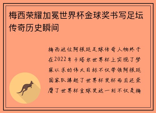 梅西荣耀加冕世界杯金球奖书写足坛传奇历史瞬间