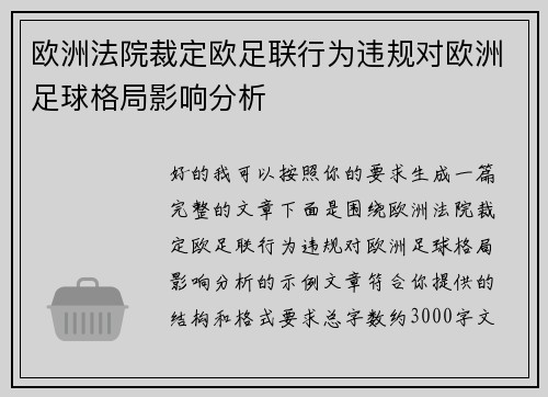 欧洲法院裁定欧足联行为违规对欧洲足球格局影响分析