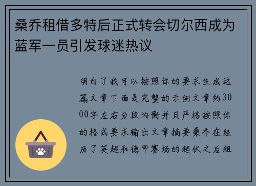 桑乔租借多特后正式转会切尔西成为蓝军一员引发球迷热议