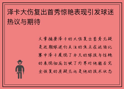 泽卡大伤复出首秀惊艳表现引发球迷热议与期待