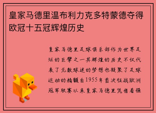皇家马德里温布利力克多特蒙德夺得欧冠十五冠辉煌历史