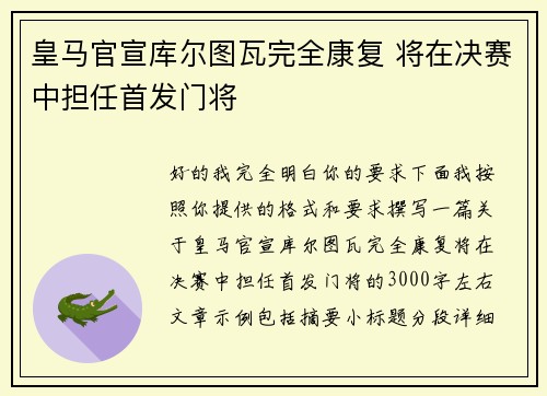 皇马官宣库尔图瓦完全康复 将在决赛中担任首发门将