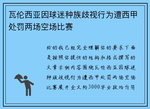瓦伦西亚因球迷种族歧视行为遭西甲处罚两场空场比赛