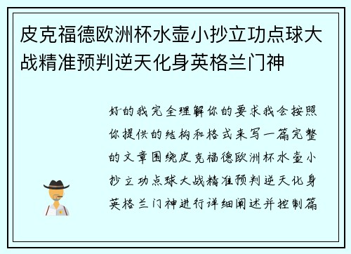 皮克福德欧洲杯水壶小抄立功点球大战精准预判逆天化身英格兰门神