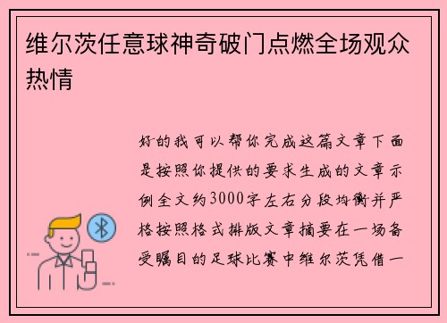 维尔茨任意球神奇破门点燃全场观众热情