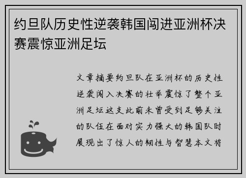 约旦队历史性逆袭韩国闯进亚洲杯决赛震惊亚洲足坛