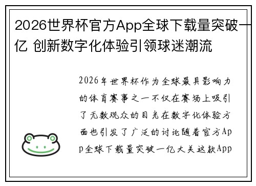 2026世界杯官方App全球下载量突破一亿 创新数字化体验引领球迷潮流