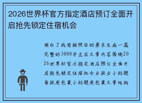 2026世界杯官方指定酒店预订全面开启抢先锁定住宿机会
