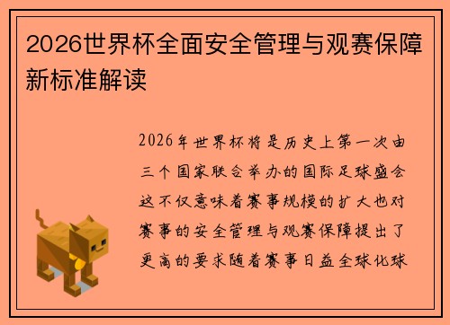 2026世界杯全面安全管理与观赛保障新标准解读