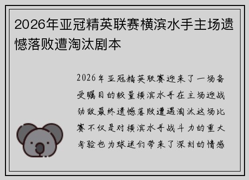 2026年亚冠精英联赛横滨水手主场遗憾落败遭淘汰剧本