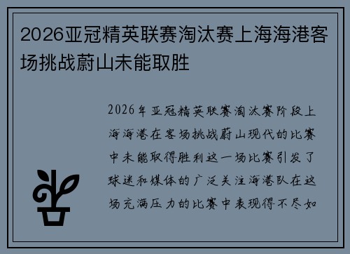 2026亚冠精英联赛淘汰赛上海海港客场挑战蔚山未能取胜