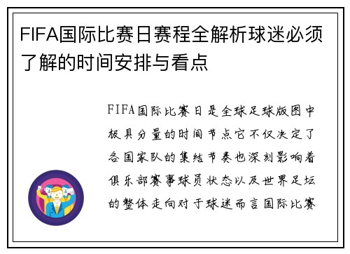FIFA国际比赛日赛程全解析球迷必须了解的时间安排与看点