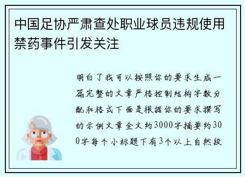 中国足协严肃查处职业球员违规使用禁药事件引发关注