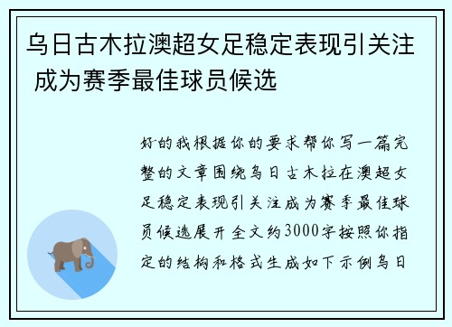 乌日古木拉澳超女足稳定表现引关注 成为赛季最佳球员候选