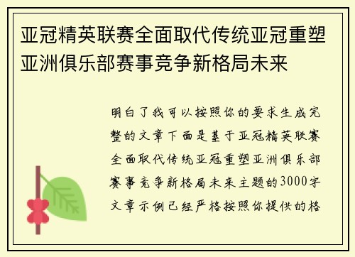 亚冠精英联赛全面取代传统亚冠重塑亚洲俱乐部赛事竞争新格局未来