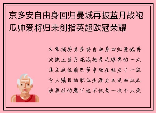 京多安自由身回归曼城再披蓝月战袍瓜帅爱将归来剑指英超欧冠荣耀