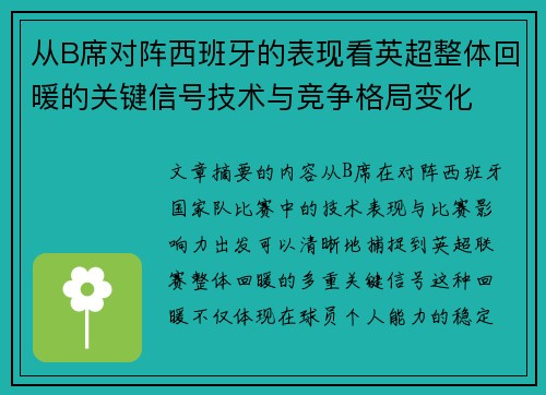 从B席对阵西班牙的表现看英超整体回暖的关键信号技术与竞争格局变化