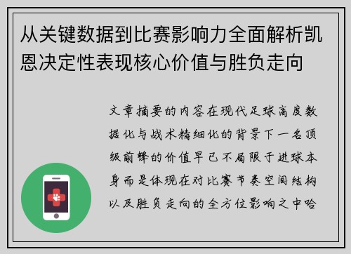 从关键数据到比赛影响力全面解析凯恩决定性表现核心价值与胜负走向
