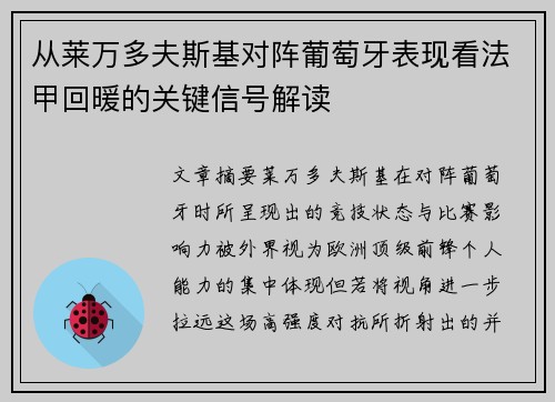 从莱万多夫斯基对阵葡萄牙表现看法甲回暖的关键信号解读