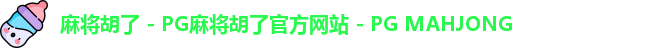 麻将胡了